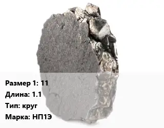 Никель 11 L=1.1 круг Марка: НП1Э